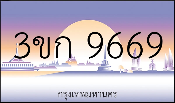 3ขก 9669